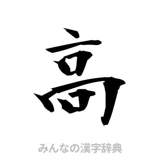 高（筆文字）