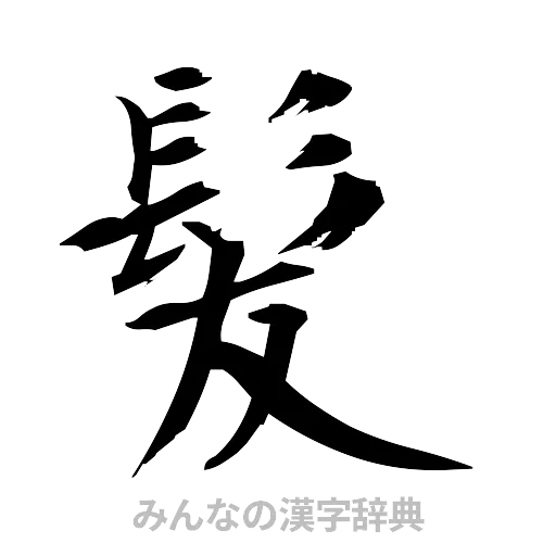 髪（筆文字）