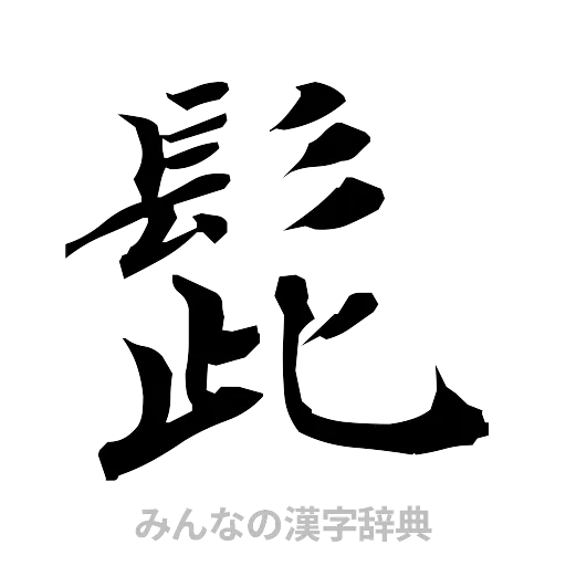髭（筆文字）