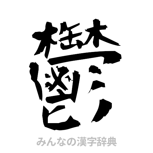 鬱（筆文字）