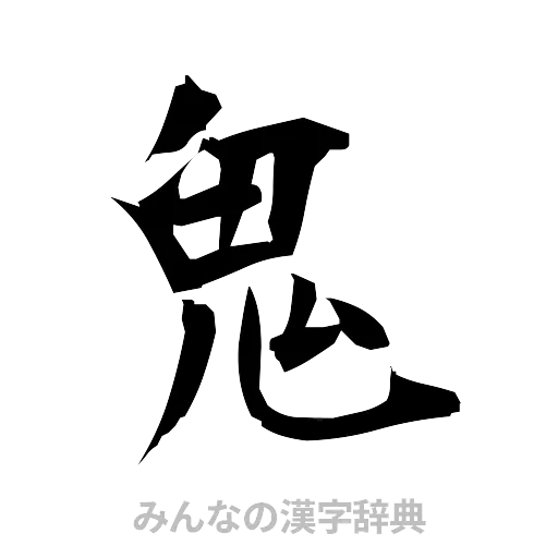 鬼（筆文字）