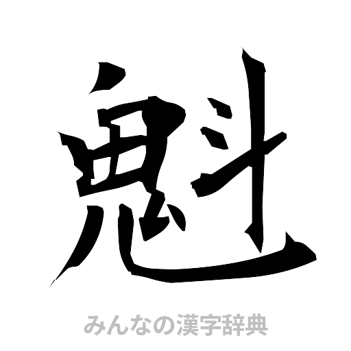 魁（筆文字）
