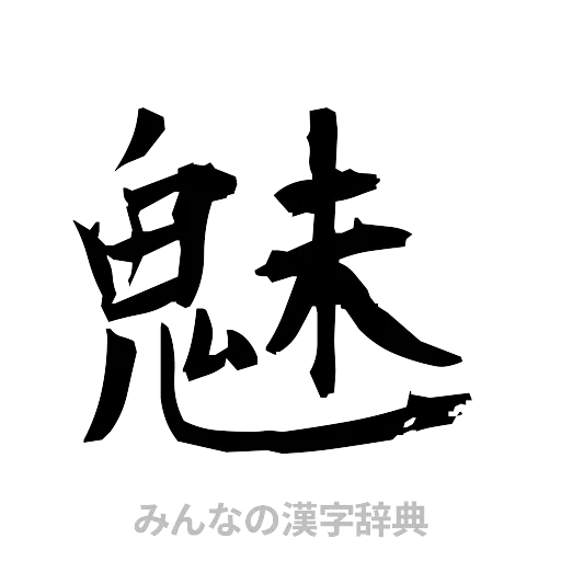 魅（筆文字）