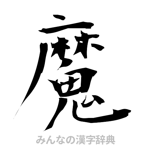 魔（筆文字）