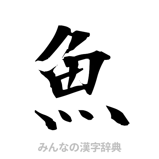 魚（筆文字）