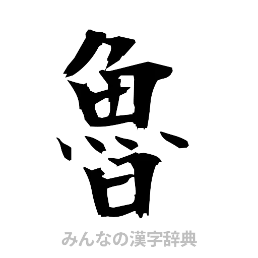 魯（筆文字）