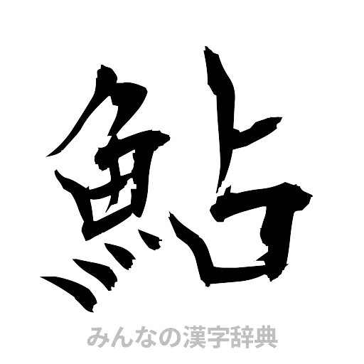 鮎（筆文字）