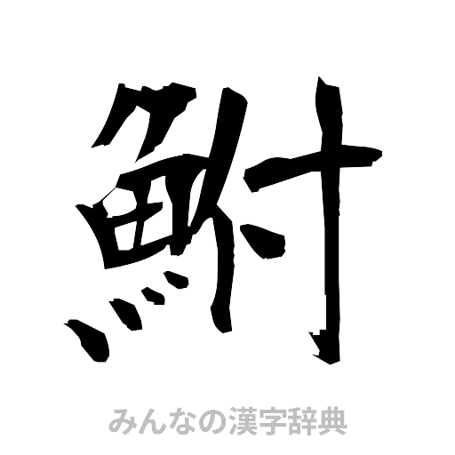 鮒（筆文字）