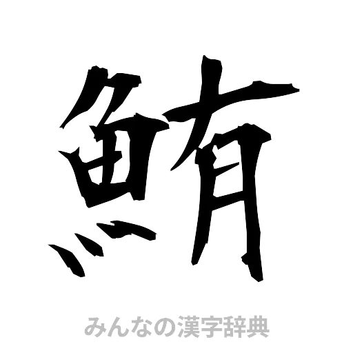 鮪（筆文字）