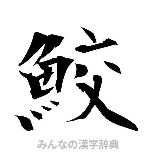 鮫（筆文字）