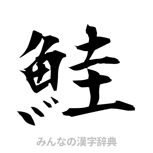 鮭（筆文字）