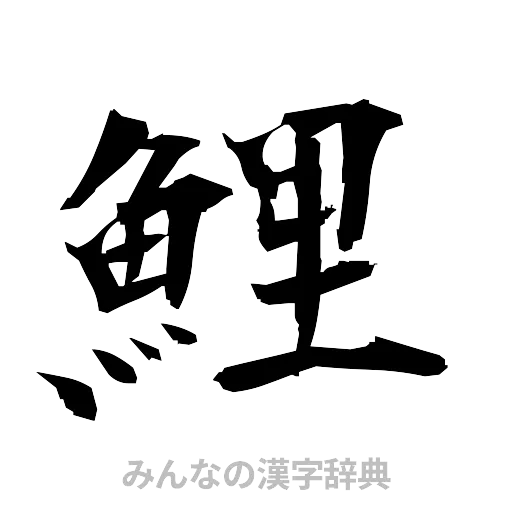 鯉（筆文字）