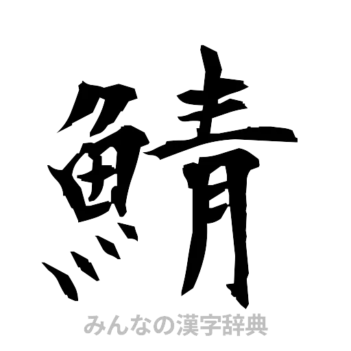 鯖（筆文字）