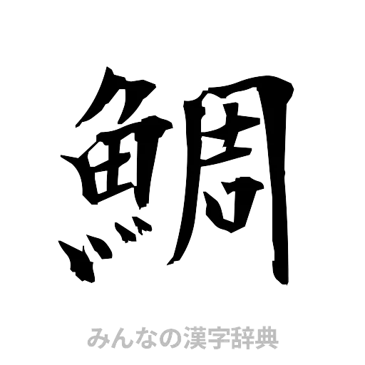 鯛（筆文字）