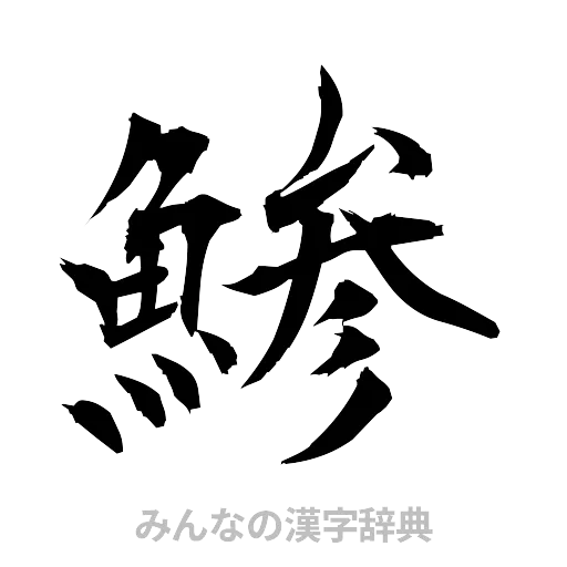 鯵（筆文字）