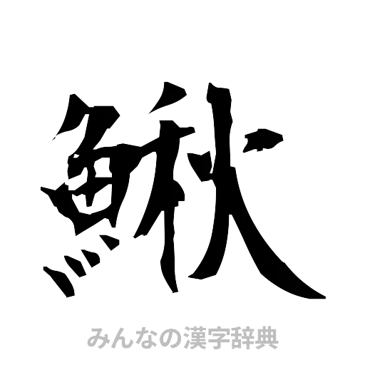 鰍（筆文字）
