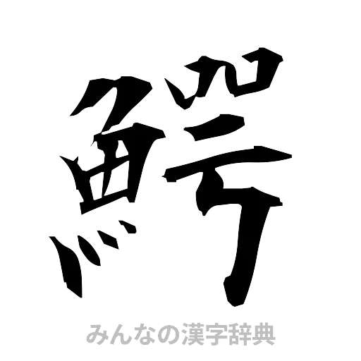 鰐（筆文字）