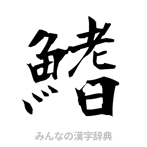 鰭（筆文字）