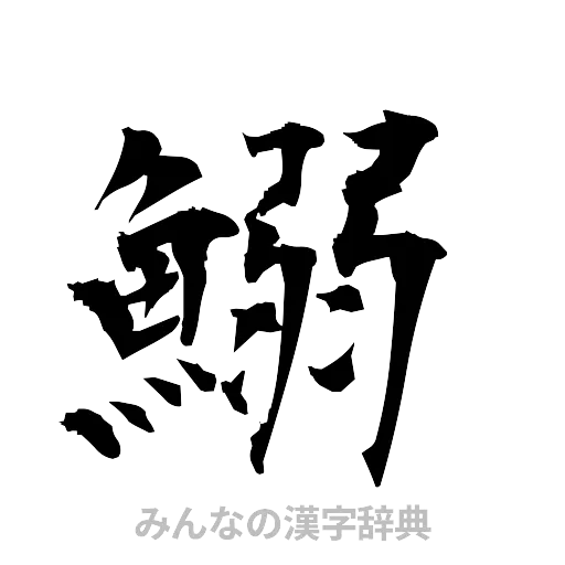 鰯（筆文字）