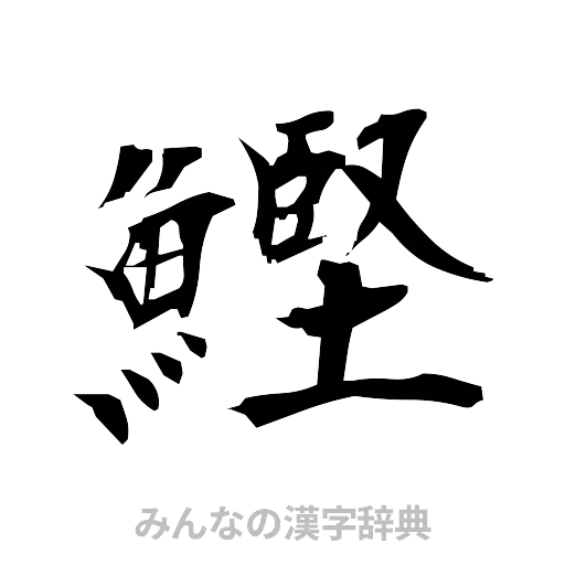 鰹（筆文字）