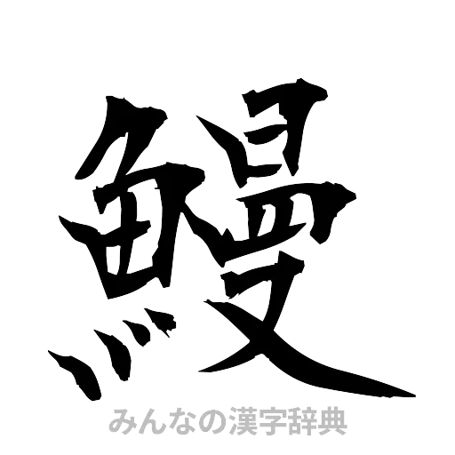 鰻（筆文字）