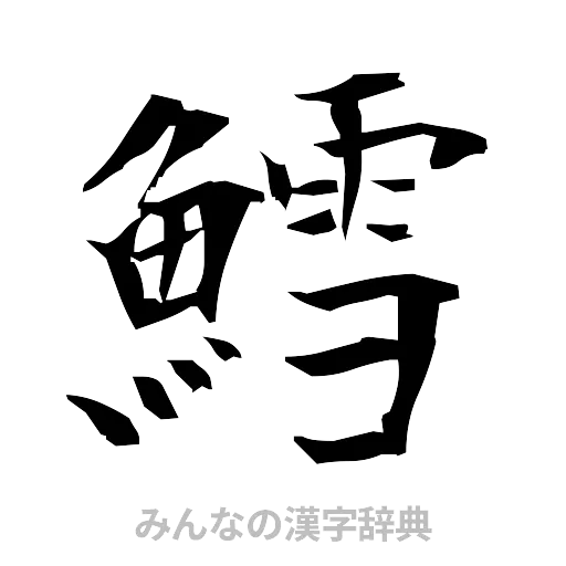 鱈（筆文字）