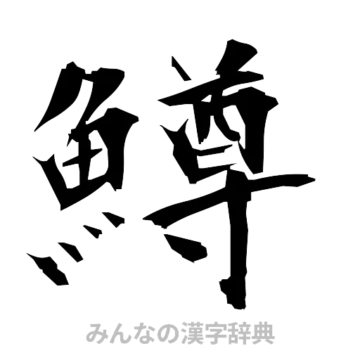 鱒（筆文字）