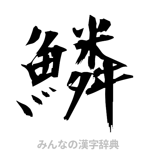 鱗（筆文字）