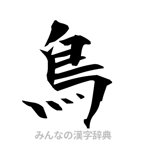 鳥（筆文字）