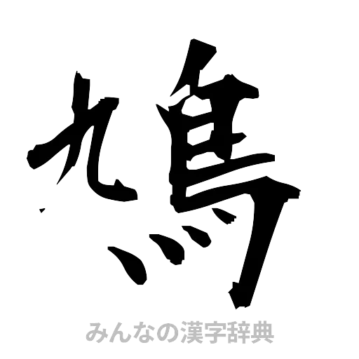 鳩（筆文字）