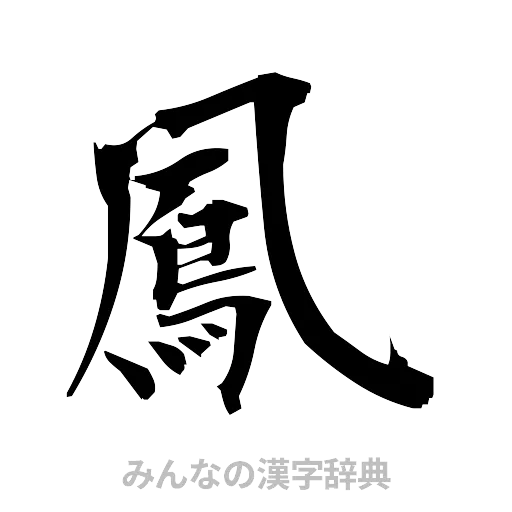 鳳（筆文字）