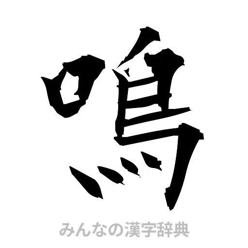 鳴（筆文字）