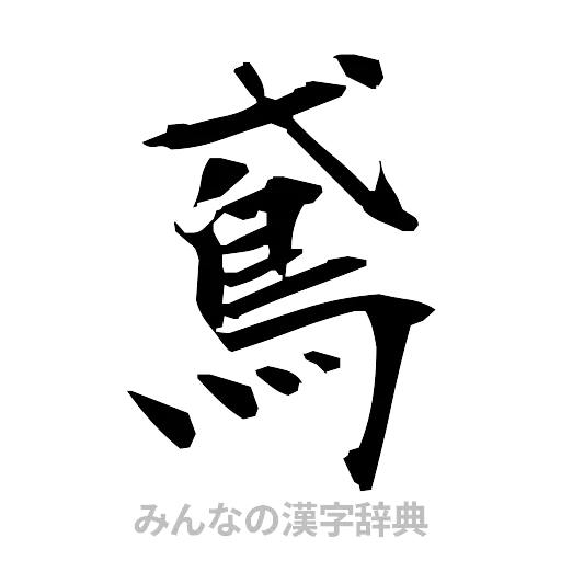 鳶（筆文字）