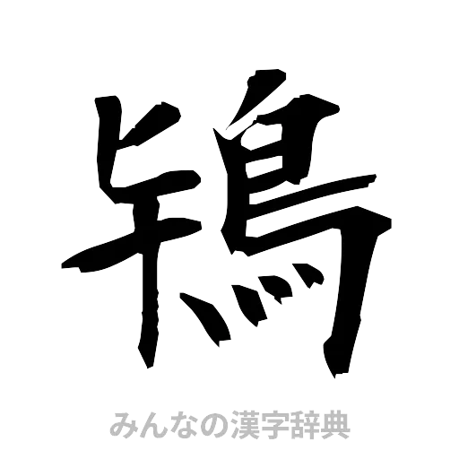 鴇（筆文字）