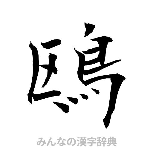 鴎（筆文字）