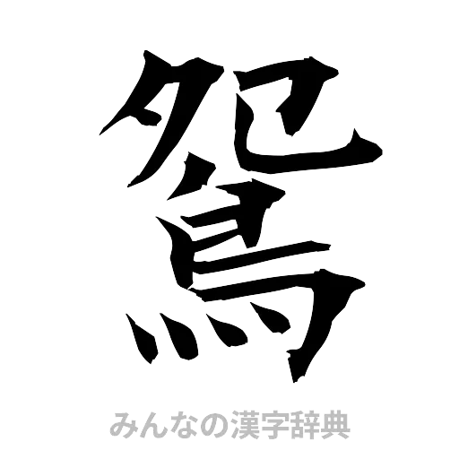 鴛（筆文字）