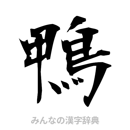 鴨（筆文字）