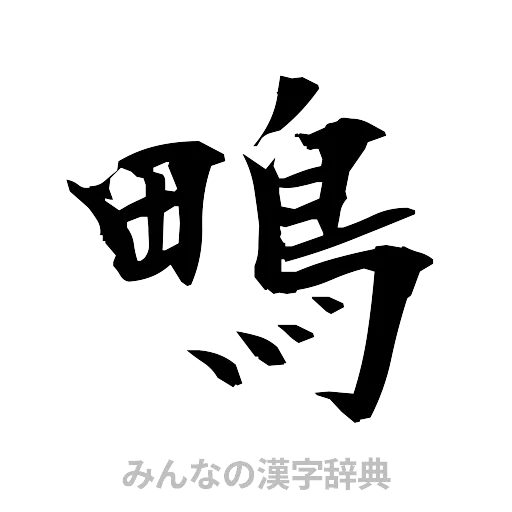 鴫（筆文字）