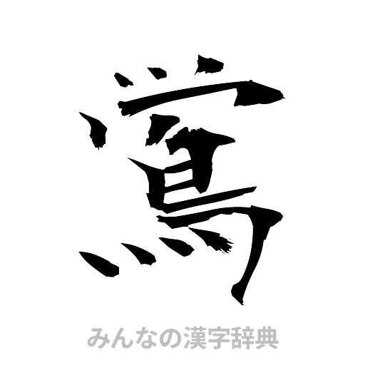 鴬（筆文字）