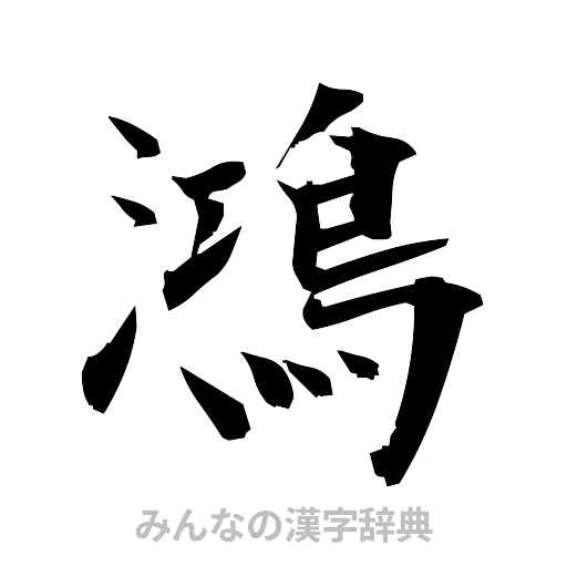 鴻（筆文字）