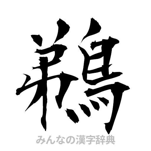 鵜（筆文字）