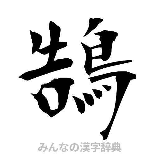 鵠（筆文字）