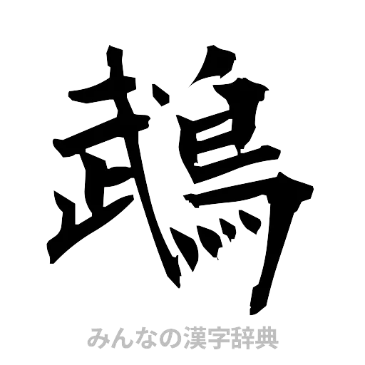 鵡（筆文字）