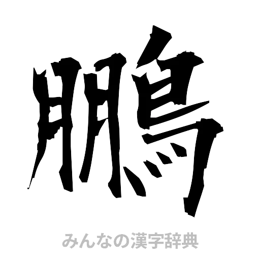鵬（筆文字）