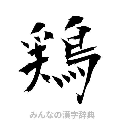 鶏（筆文字）