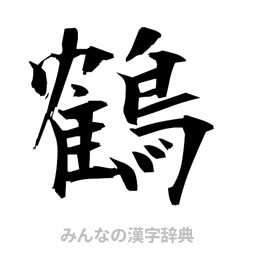 鶴（筆文字）