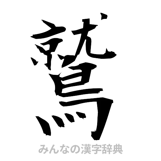鷲（筆文字）