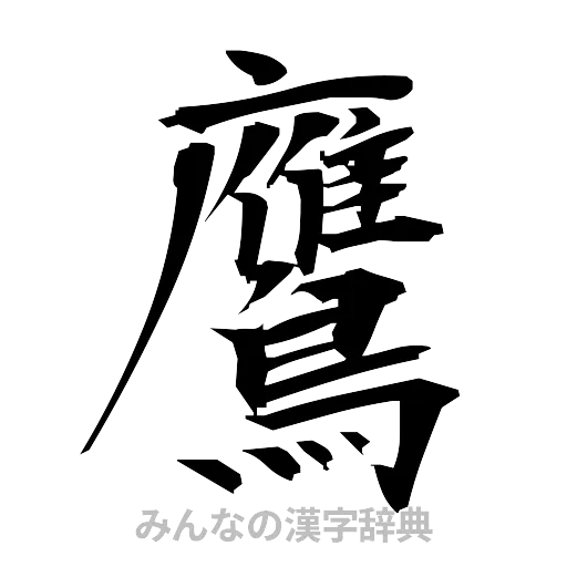 鷹（筆文字）