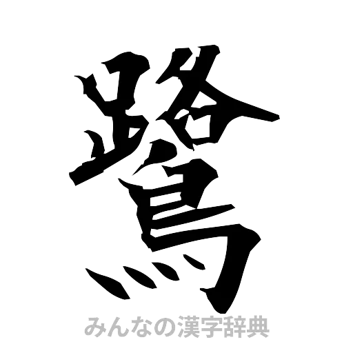 鷺（筆文字）