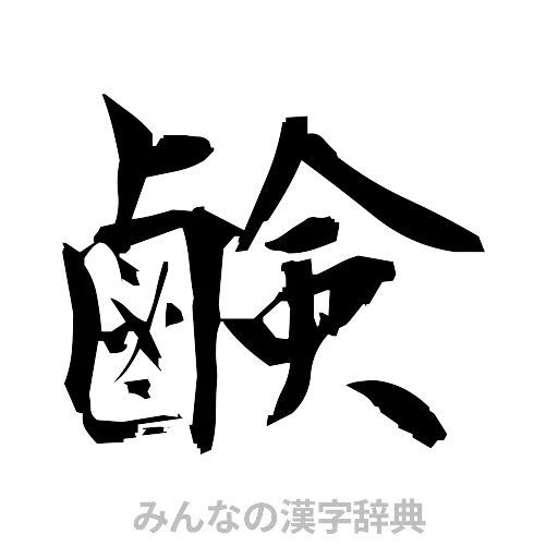 鹸（筆文字）